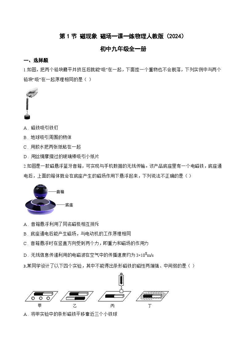 第1节 磁现象 磁场一课一练物理人教版（2024）初中九年级全一册(无答案)第1页