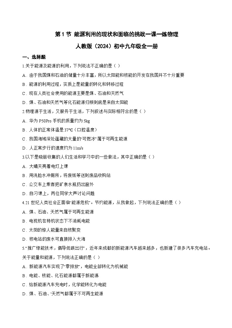 第1节 能源利用的现状和面临的挑战一课一练物理人教版（2024）初中九年级全一册(无答案)第1页
