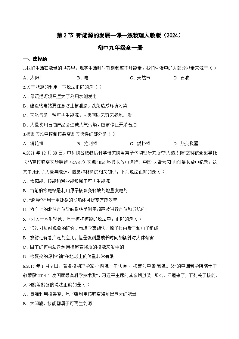 第2节 新能源的发展一课一练物理人教版（2024）初中九年级全一册(无答案)第1页