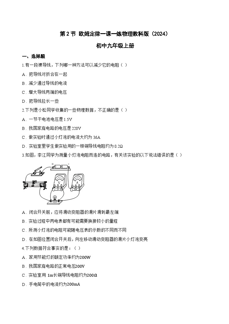 第2节 欧姆定律一课一练物理教科版（2024）初中九年级上册(无答案)第1页
