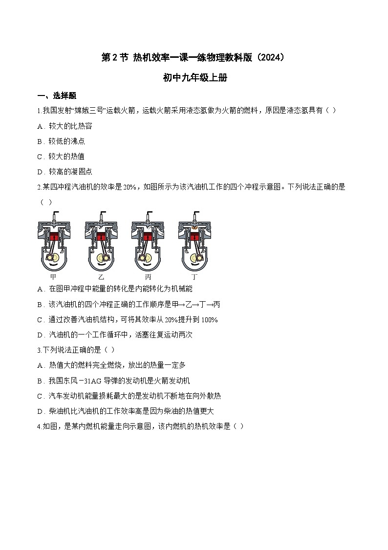 第2节 热机效率一课一练物理教科版（2024）初中九年级上册(无答案)第1页