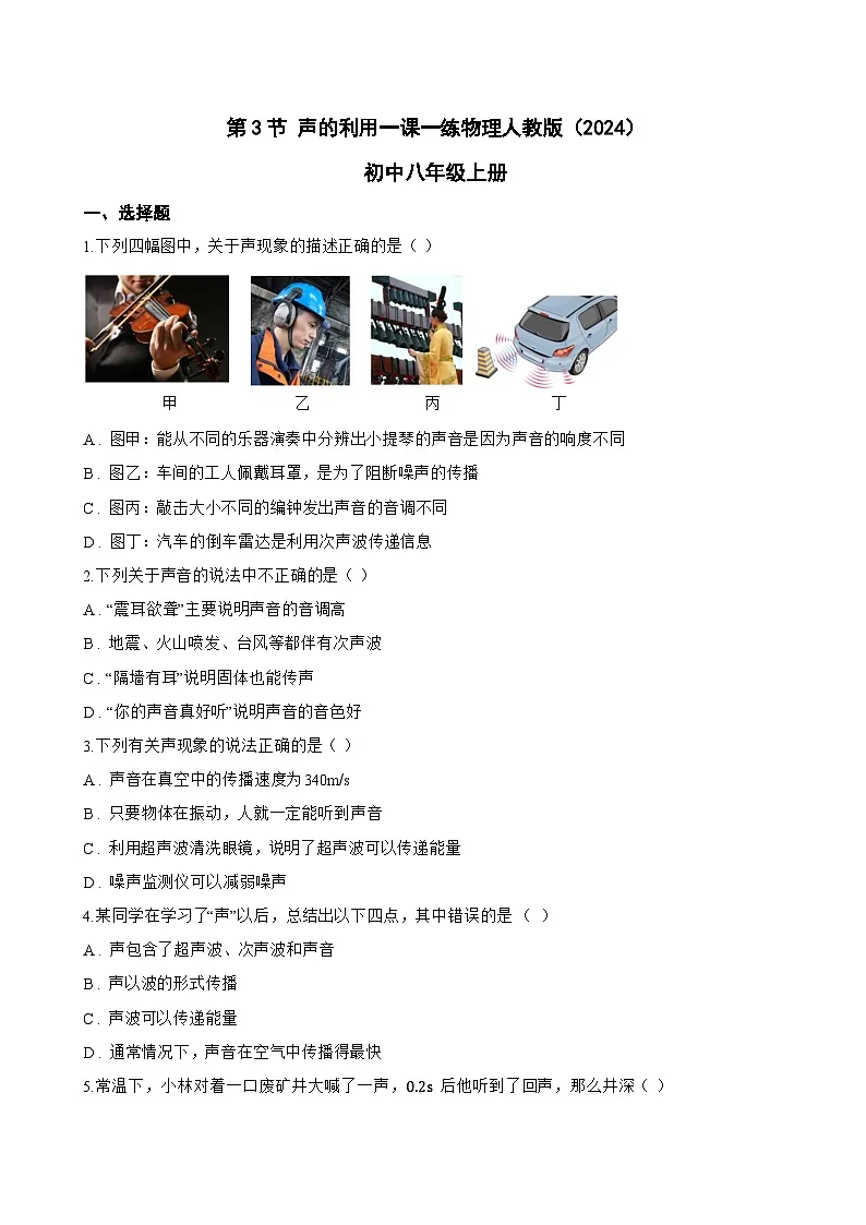 第3节 声的利用一课一练物理人教版（2024）初中八年级上册(无答案)第1页