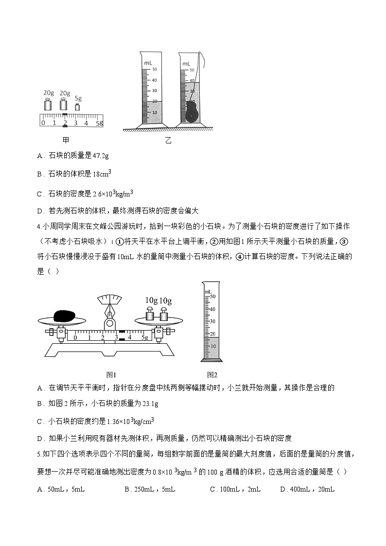 第3节 测量液体和固体的密度一课一练物理人教版（2024）初中八年级上册(无答案)第2页