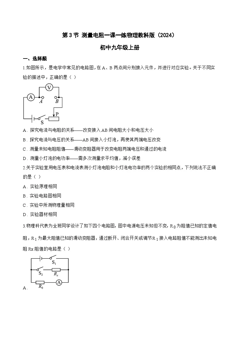 第3节 测量电阻一课一练物理教科版（2024）初中九年级上册(无答案)第1页
