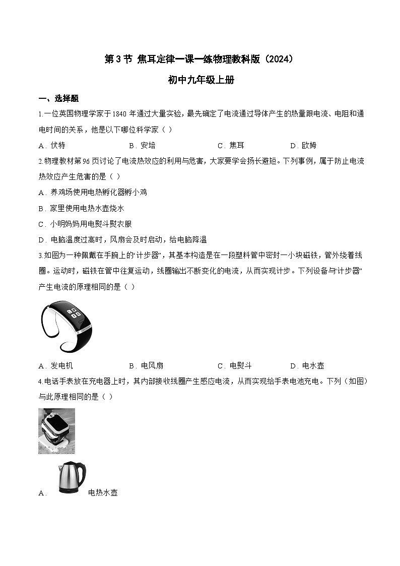 第3节 焦耳定律一课一练物理教科版（2024）初中九年级上册(无答案)第1页