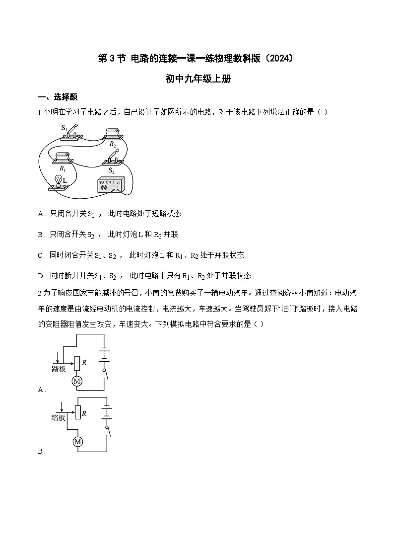 第3节 电路的连接一课一练物理教科版（2024）初中九年级上册(无答案)第1页