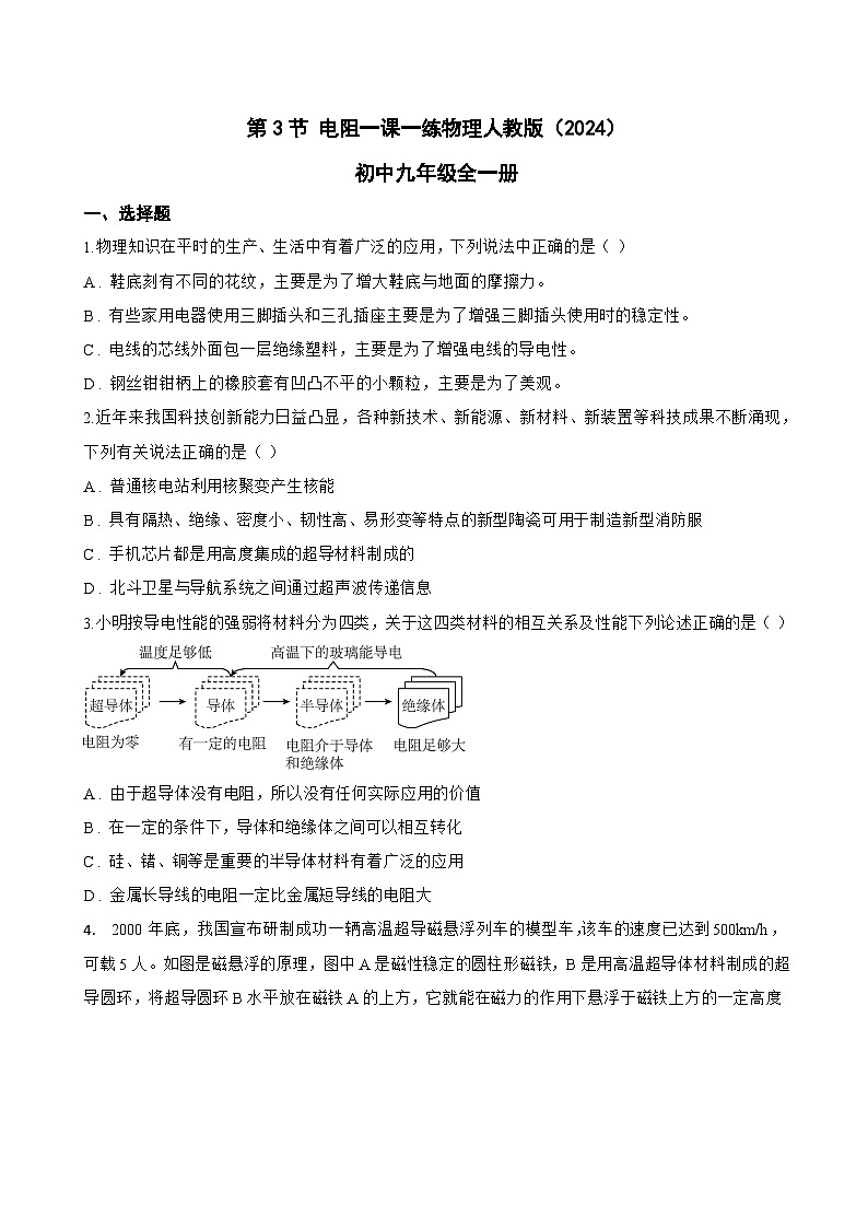 第3节 电阻一课一练物理人教版（2024）初中九年级全一册(无答案)第1页