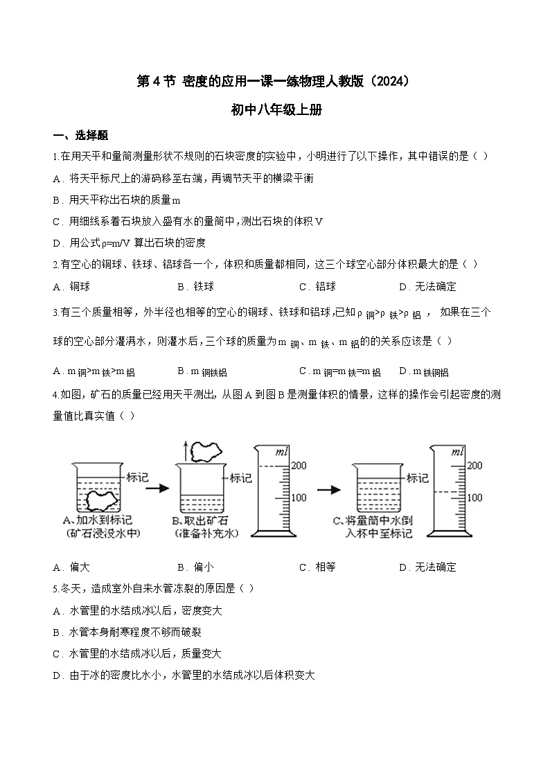 第4节 密度的应用一课一练物理人教版（2024）初中八年级上册(无答案)第1页