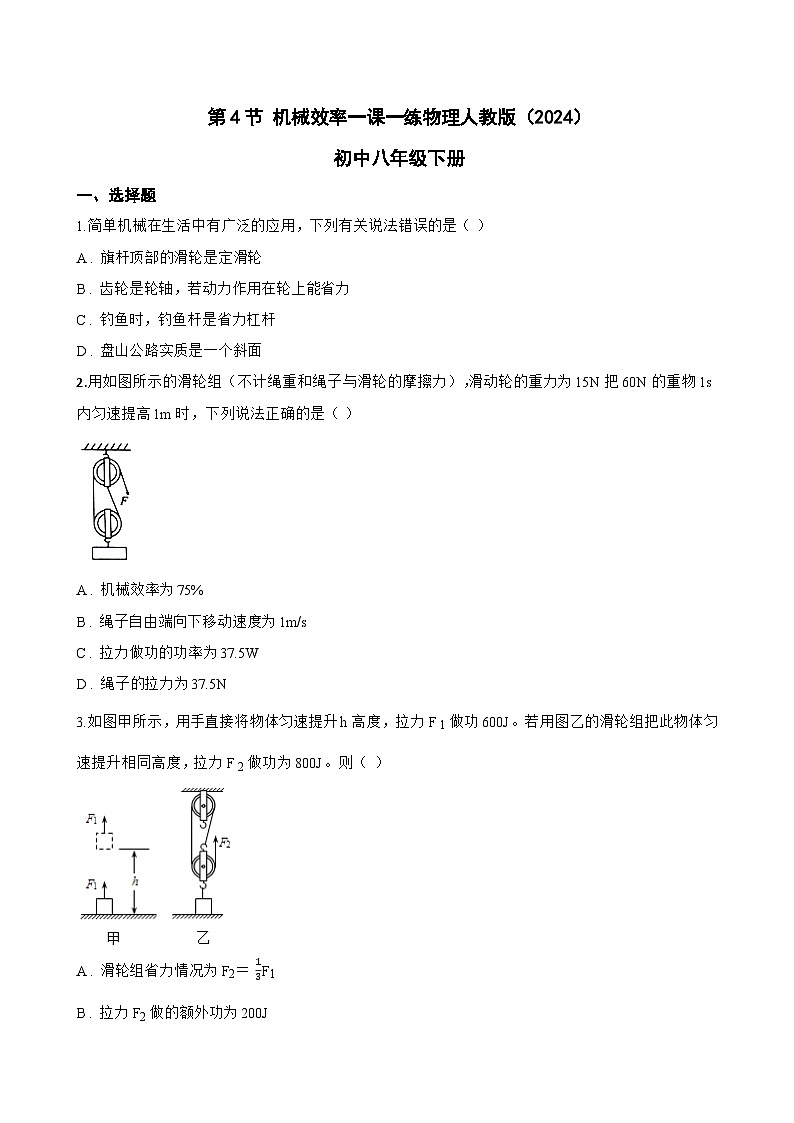 第4节 机械效率一课一练物理人教版（2024）初中八年级下册(无答案)第1页