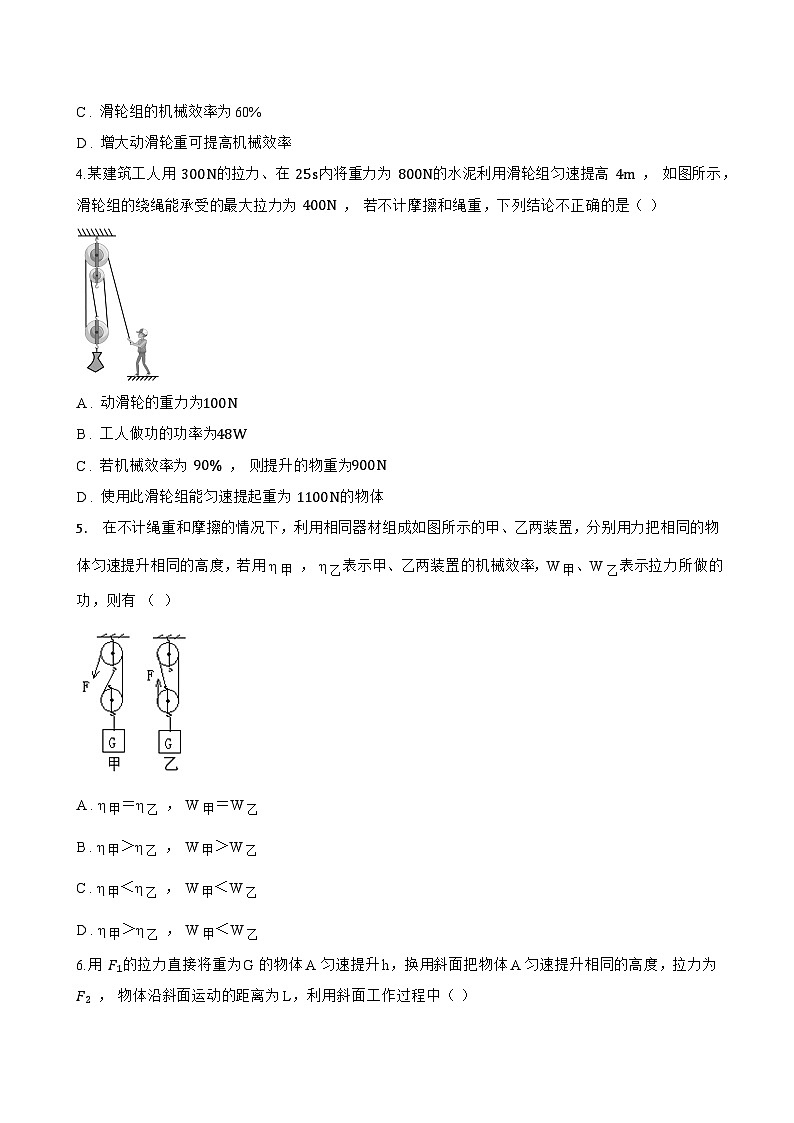 第4节 机械效率一课一练物理人教版（2024）初中八年级下册(无答案)第2页