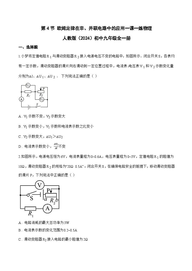第4节 欧姆定律在串、并联电路中的应用一课一练物理人教版（2024）初中九年级全一册(无答案)第1页