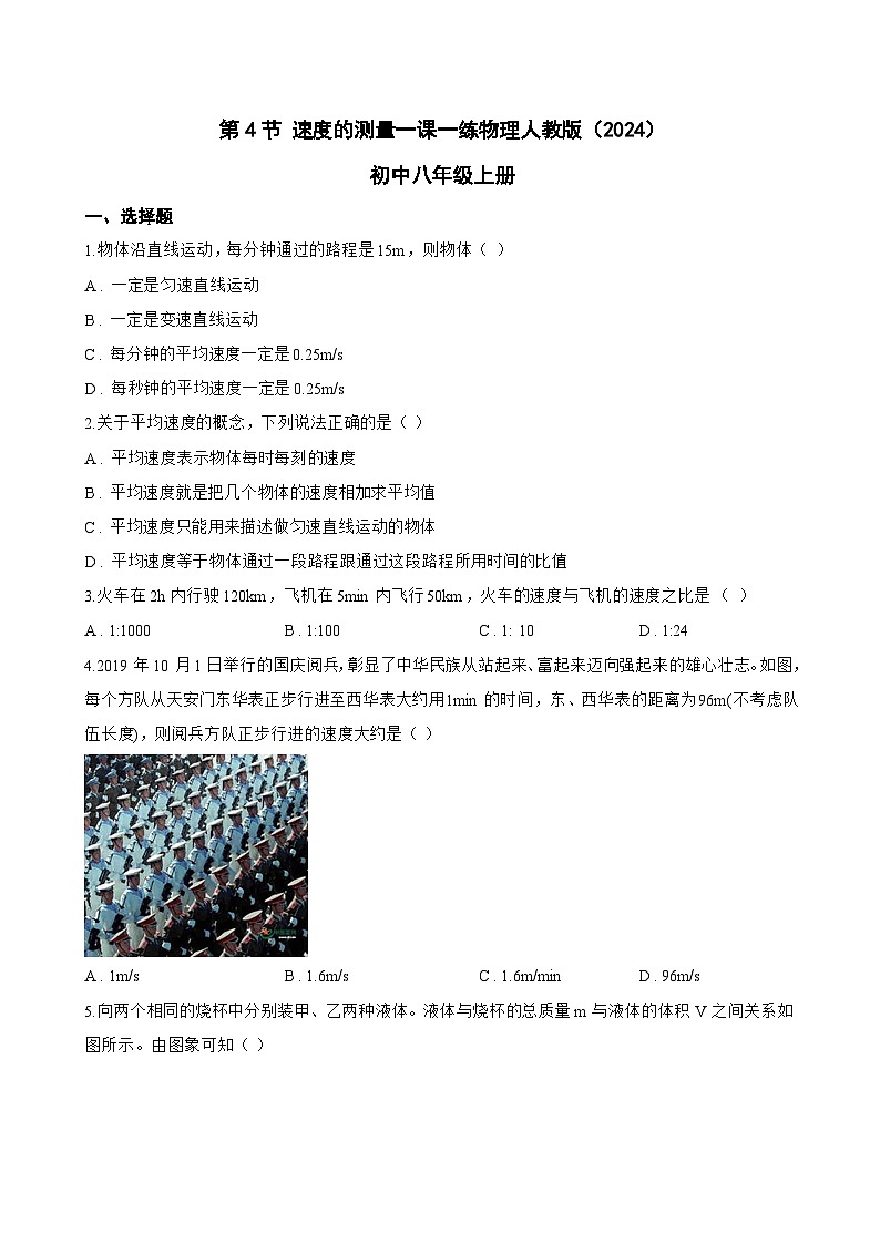 第4节 速度的测量一课一练物理人教版（2024）初中八年级上册(无答案)第1页