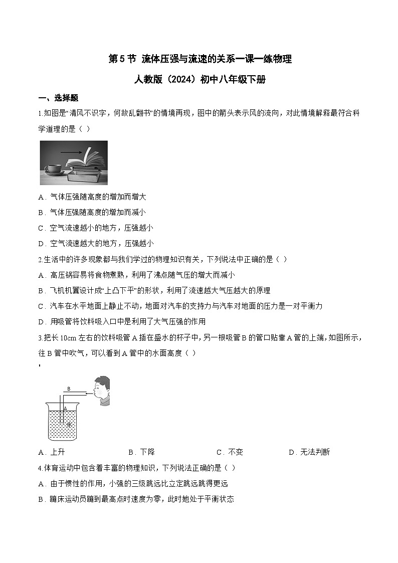 第5节 流体压强与流速的关系一课一练物理人教版（2024）初中八年级下册(无答案)第1页
