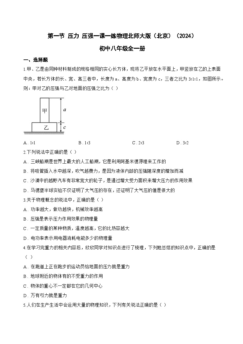 第一节 压力 压强一课一练物理北师大版（北京）（2024）初中八年级全一册(无答案)第1页