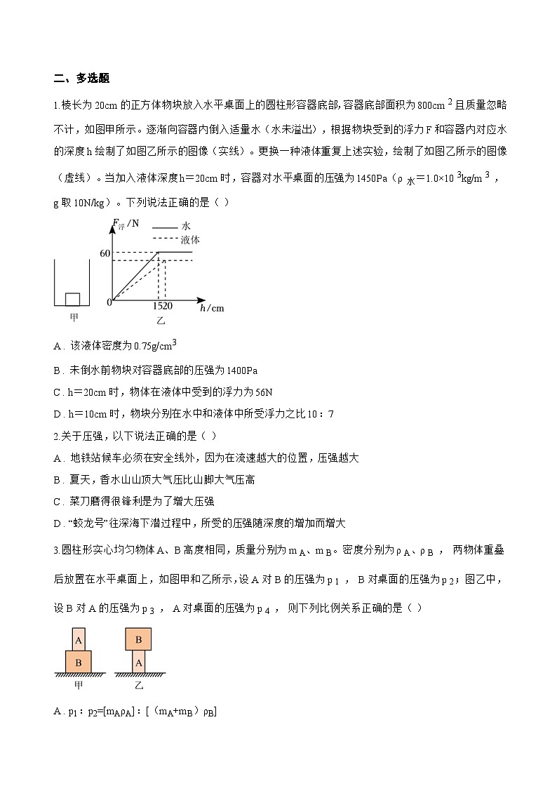 第一节 压力 压强一课一练物理北师大版（北京）（2024）初中八年级全一册(无答案)第3页