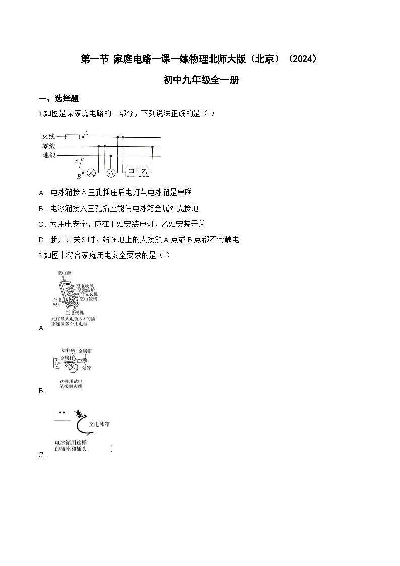 第一节 家庭电路一课一练物理北师大版（北京）（2024）初中九年级全一册(无答案)第1页