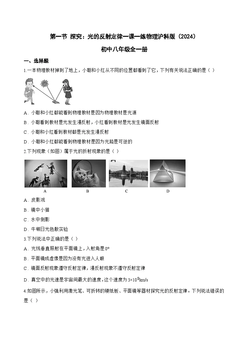 第一节 探究：光的反射定律一课一练物理沪科版（2024）初中八年级全一册(无答案)第1页