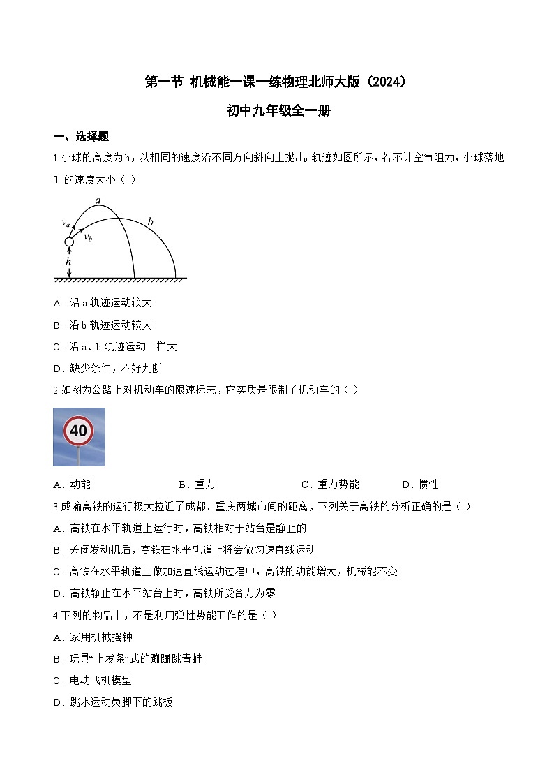 第一节 机械能一课一练物理北师大版（2024）初中九年级全一册(无答案)第1页