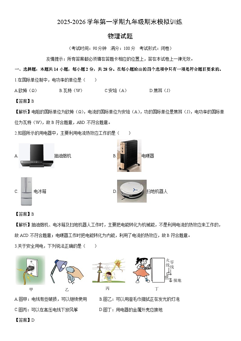 2025-2026学年福建省福州市连江县九年级上学期期末物理试卷（解析版）第1页