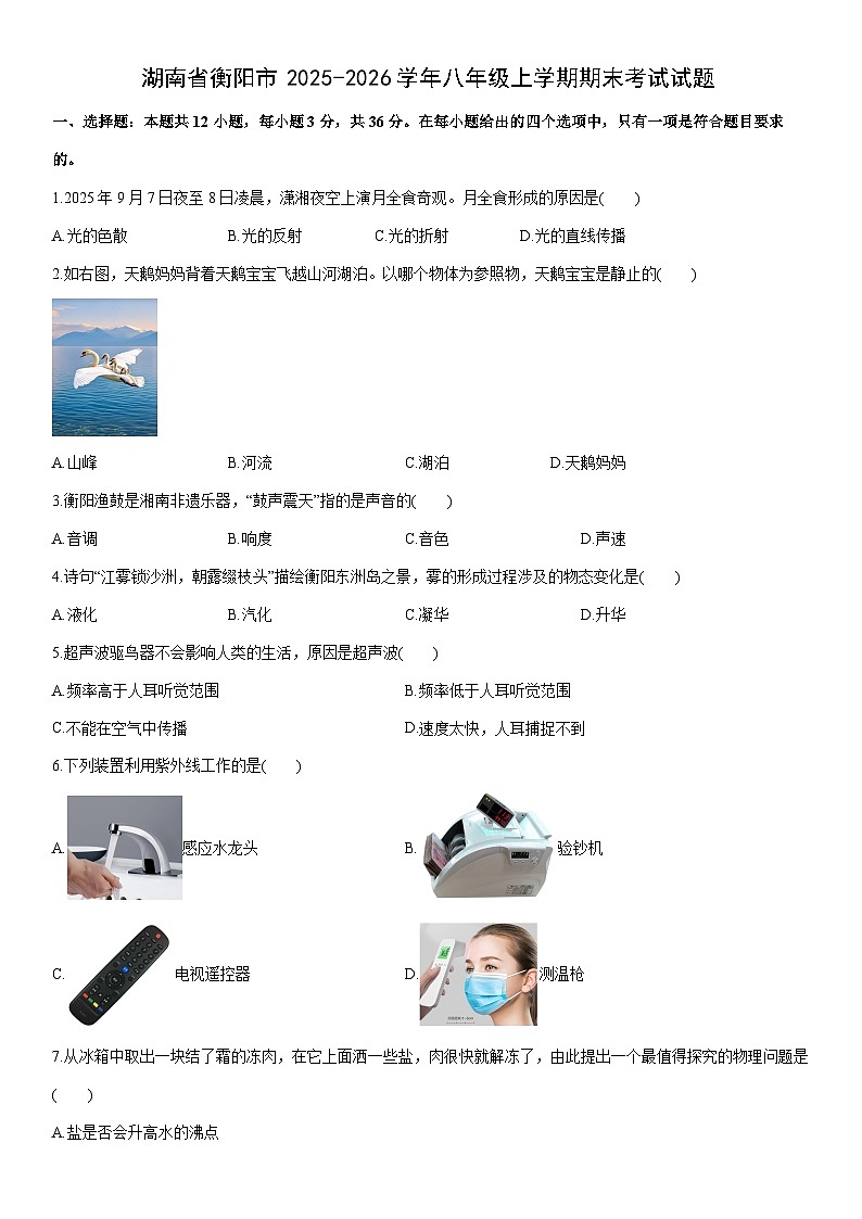 2025-2026学年湖南省衡阳市八年级上学期期末考试物理试卷（学生版）第1页