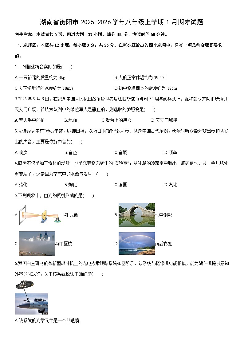 2025-2026学年湖南省衡阳市八年级上学期1月期末物理试卷（学生版）第1页