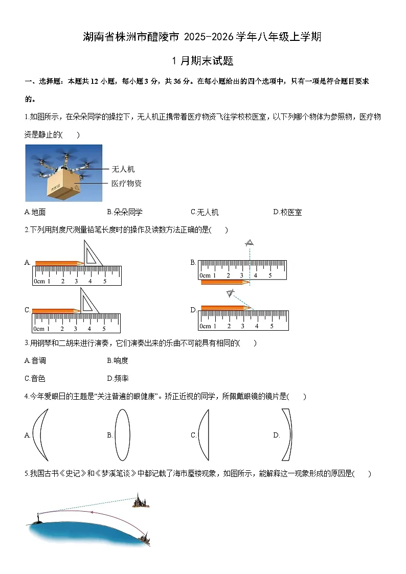 2025-2026学年湖南省株洲市醴陵市八年级上学期1月期末物理试卷（学生版）第1页