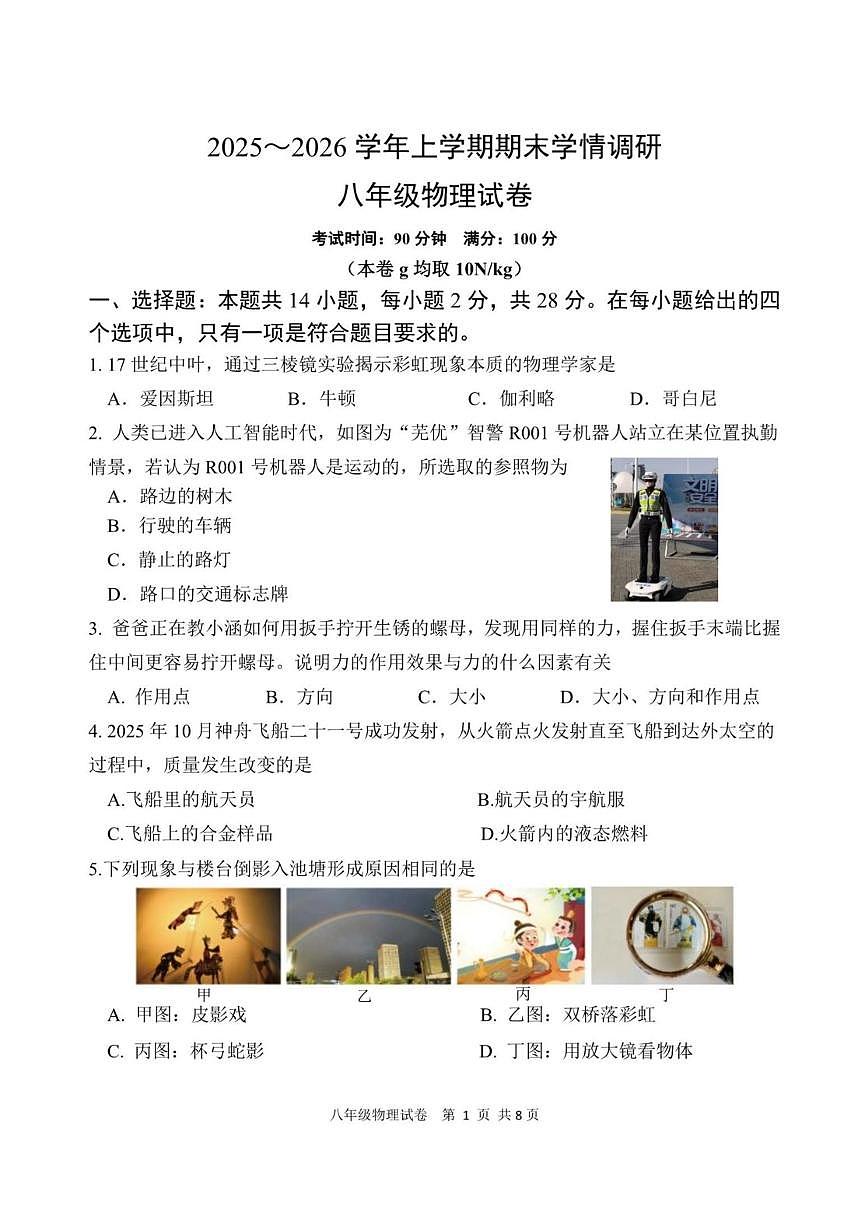 2025-2026学年福建省漳州市第一中学八年级上学期期末学情调研物理试题（含答案）第1页