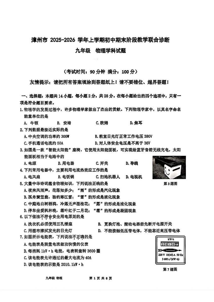 2025-2026学年福建省漳州市第五中学等校九年级上学期期末物理试题（含答案）第1页