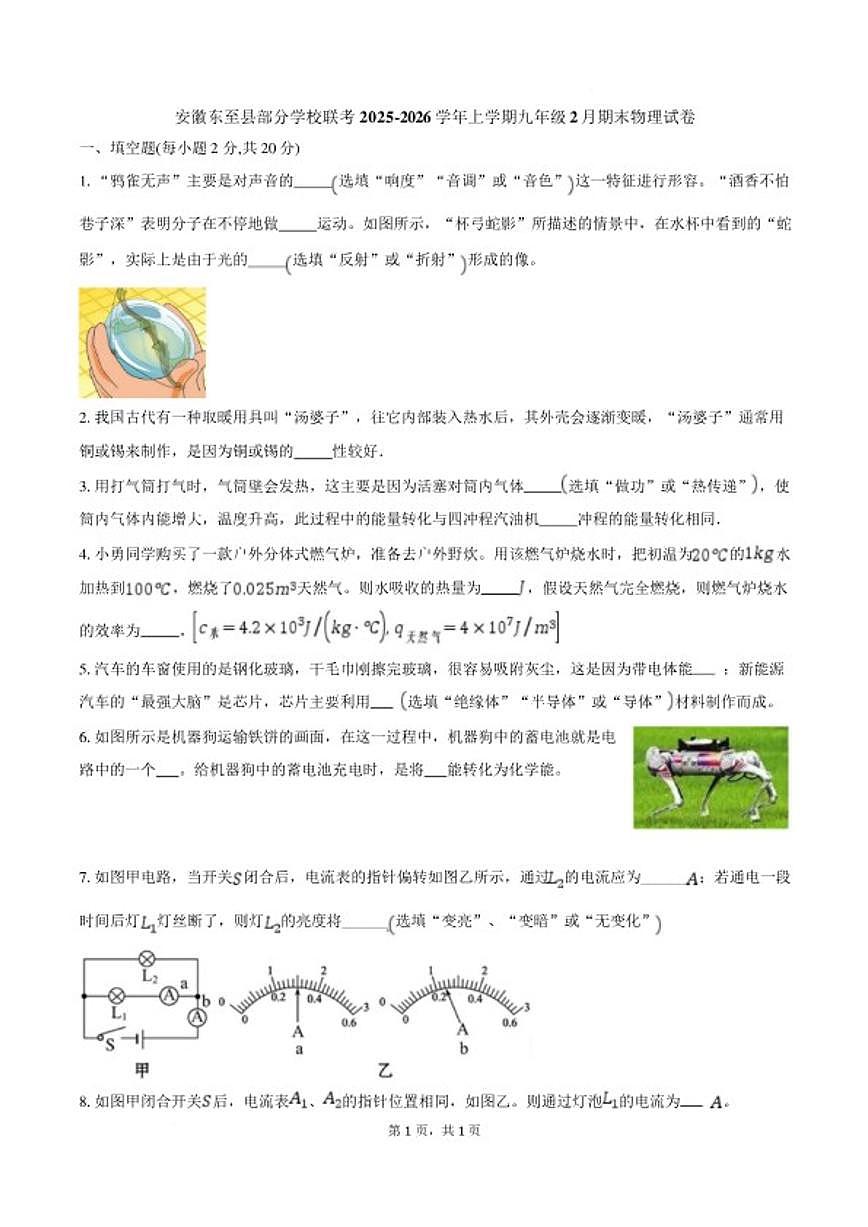 2025-2026学年安徽省池州市东至县泥溪镇初级中学等校九年级上学期2月期末物理试题（含答案）第1页