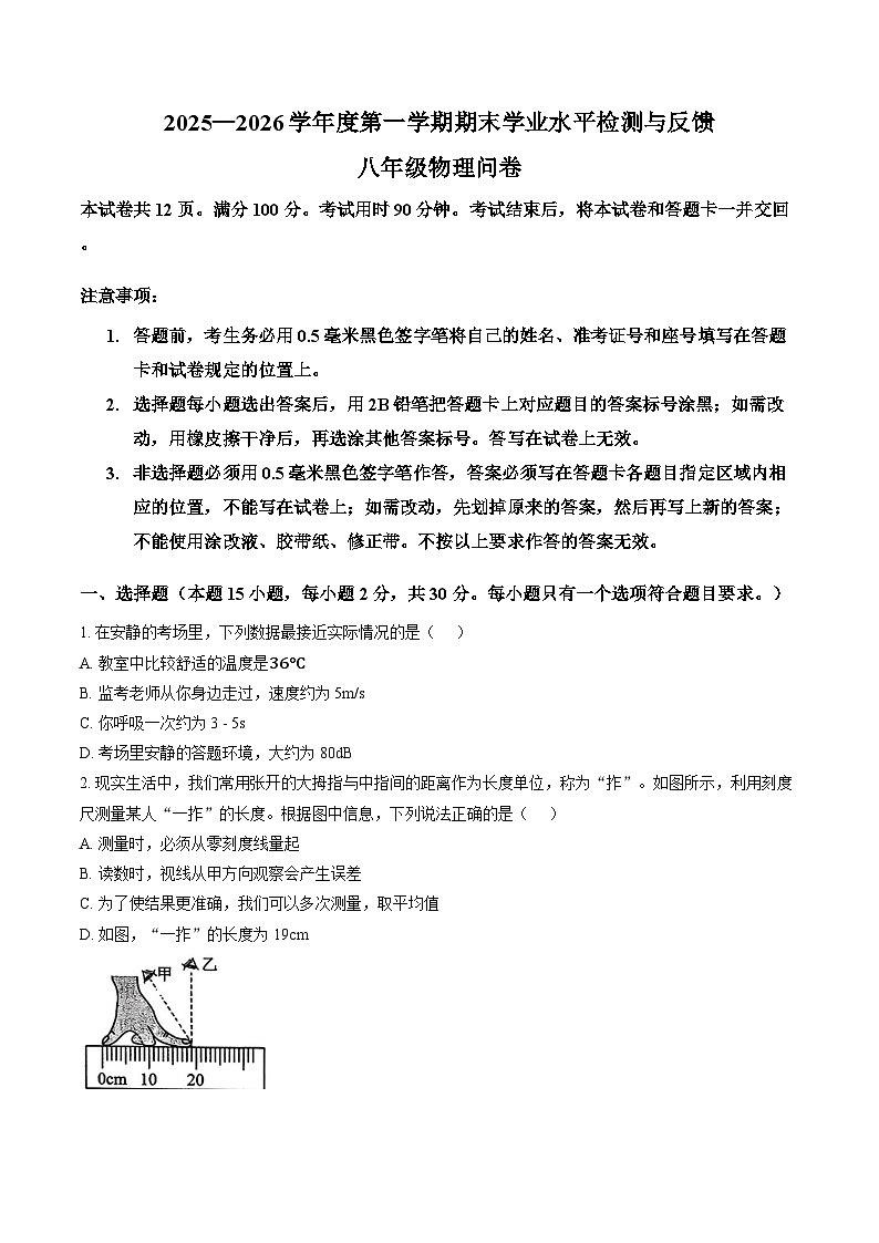 山东省聊城阳谷2025-2026学年上学期期末八年级物理试卷及答案第1页