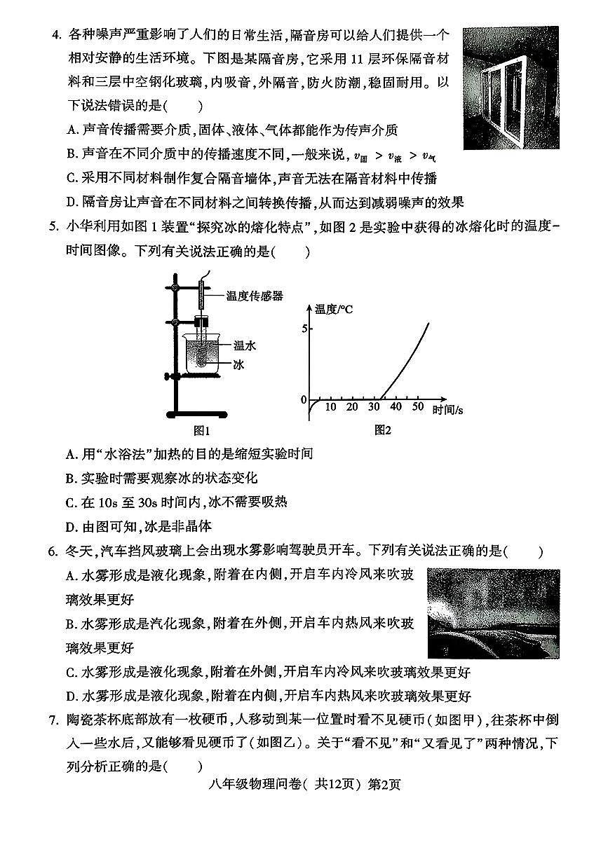 山东省聊城阳谷2025-2026学年上学期期末八年级物理试卷及答案第2页
