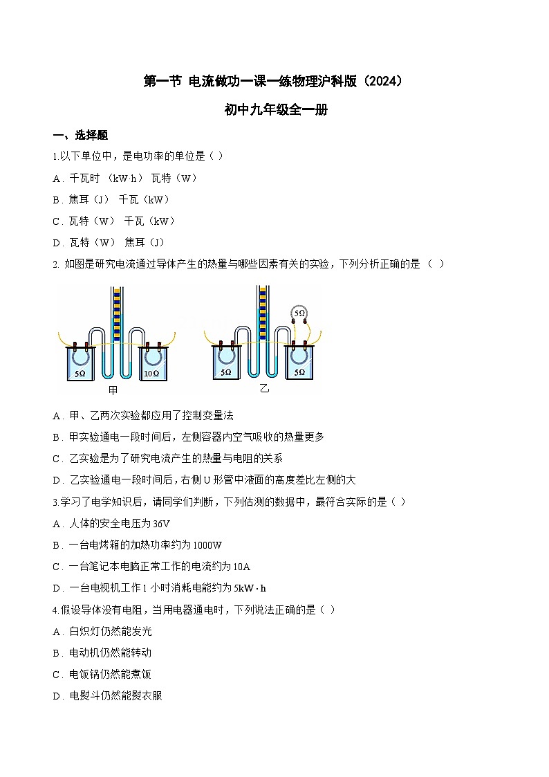 第一节 电流做功一课一练物理沪科版（2024）初中九年级全一册(无答案)第1页