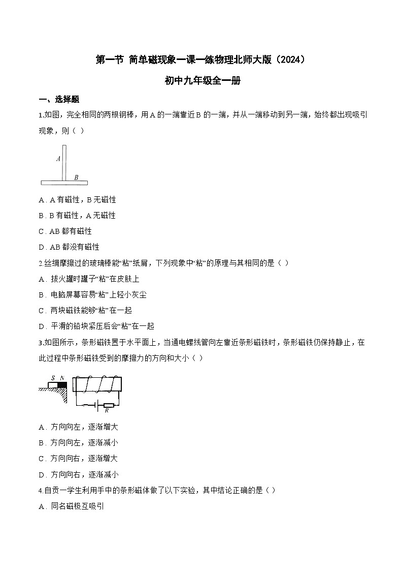 第一节 简单磁现象一课一练物理北师大版（2024）初中九年级全一册(无答案)第1页