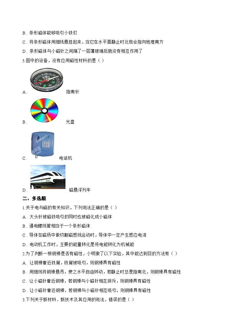 第一节 简单磁现象一课一练物理北师大版（2024）初中九年级全一册(无答案)第2页