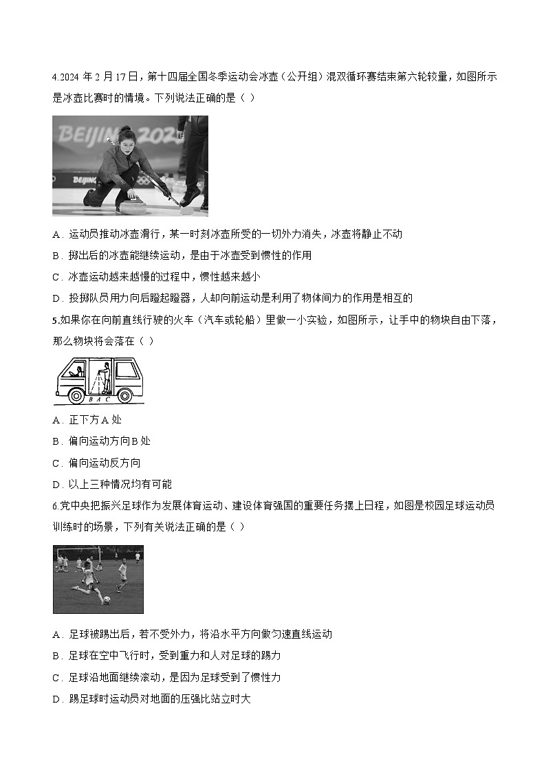 第七节 牛顿第一定律一课一练物理北师大版（2024）初中八年级下册(无答案)第2页