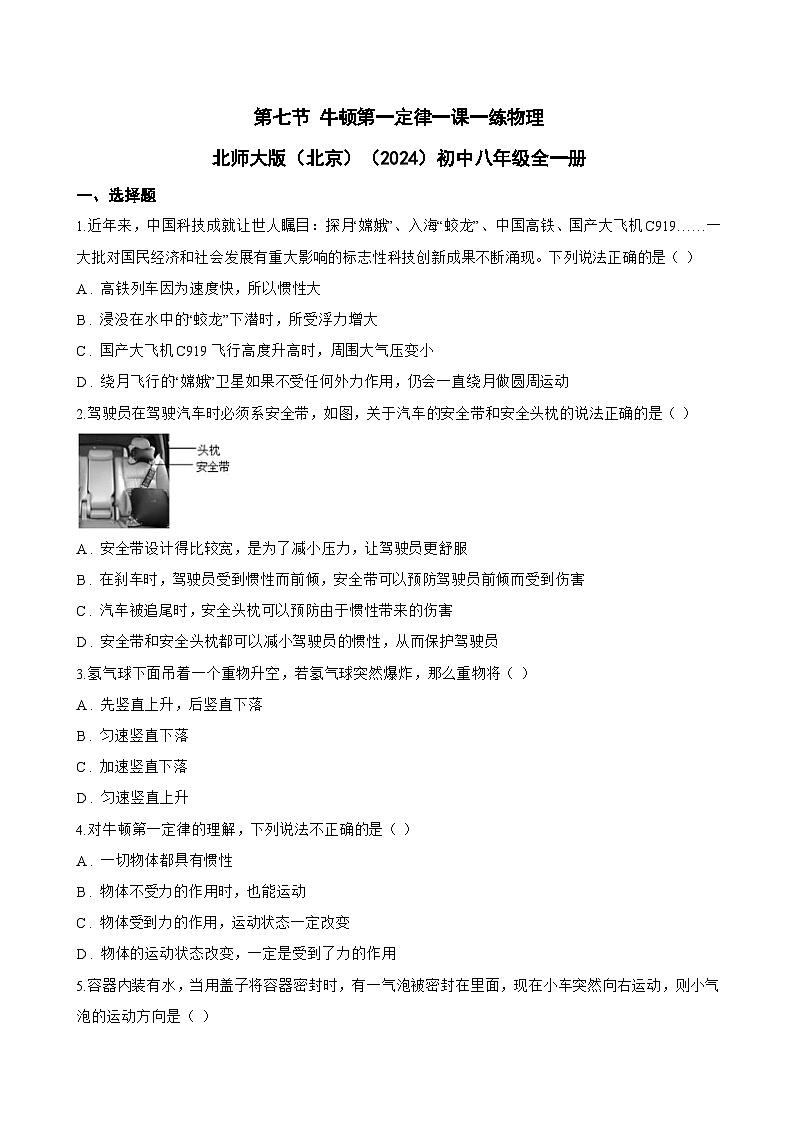 第七节 牛顿第一定律一课一练物理北师大版（北京）（2024）初中八年级全一册(无答案)第1页