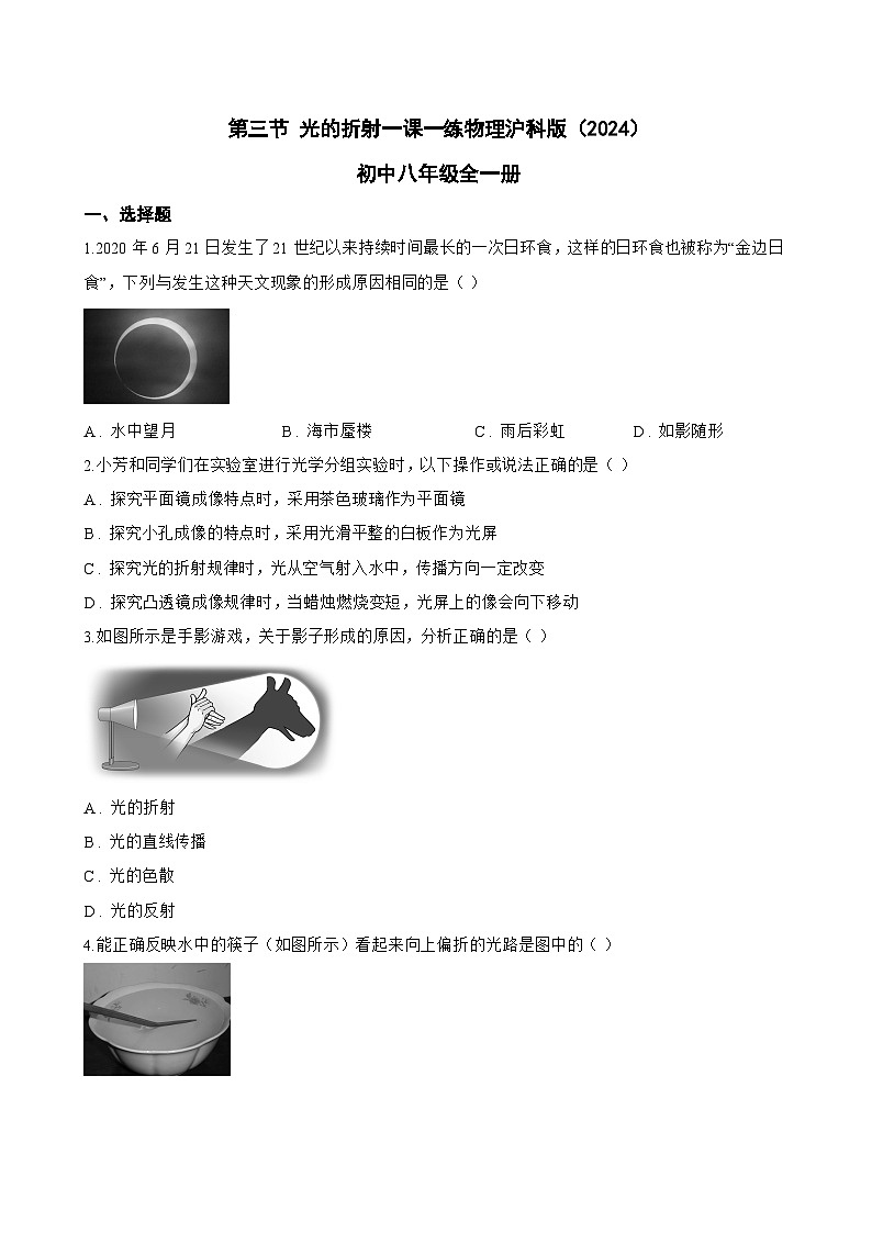 第三节 光的折射一课一练物理沪科版（2024）初中八年级全一册(无答案)第1页
