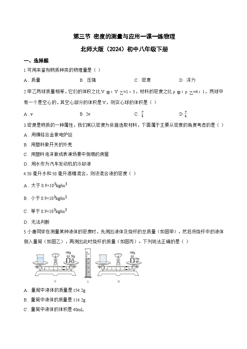 第三节 密度的测量与应用一课一练物理北师大版（2024）初中八年级下册(无答案)第1页