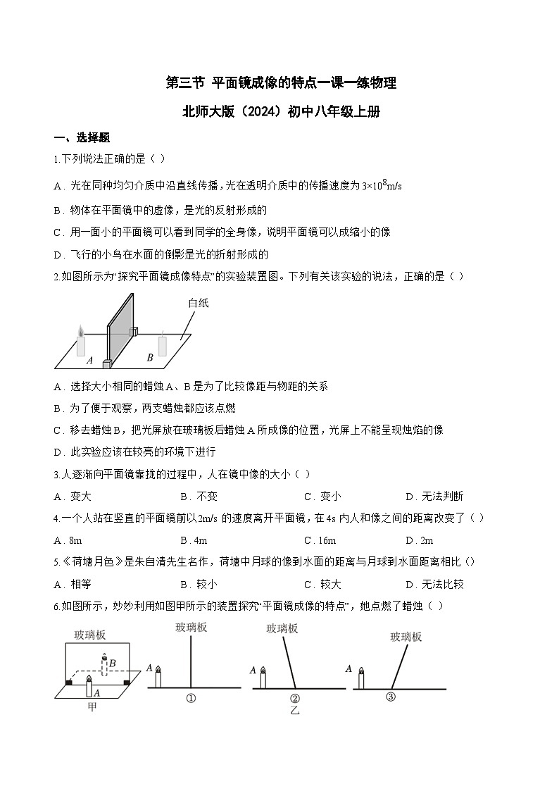 第三节 平面镜成像的特点一课一练物理北师大版（2024）初中八年级上册(无答案)第1页