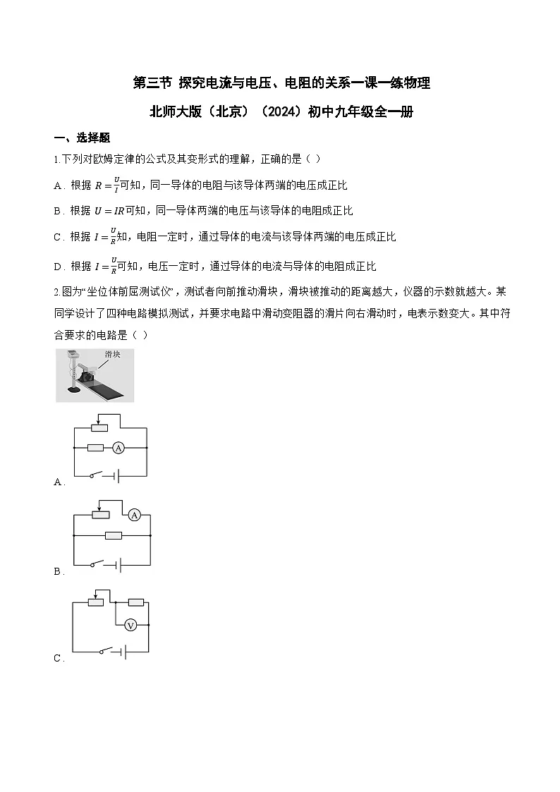 第三节 探究电流与电压、电阻的关系一课一练物理北师大版（北京）（2024）初中九年级全一册(无答案)第1页