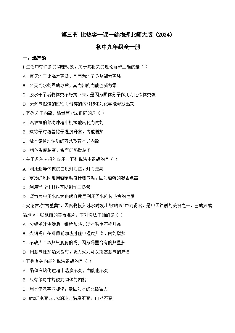 第三节 比热容一课一练物理北师大版（2024）初中九年级全一册(无答案)第1页