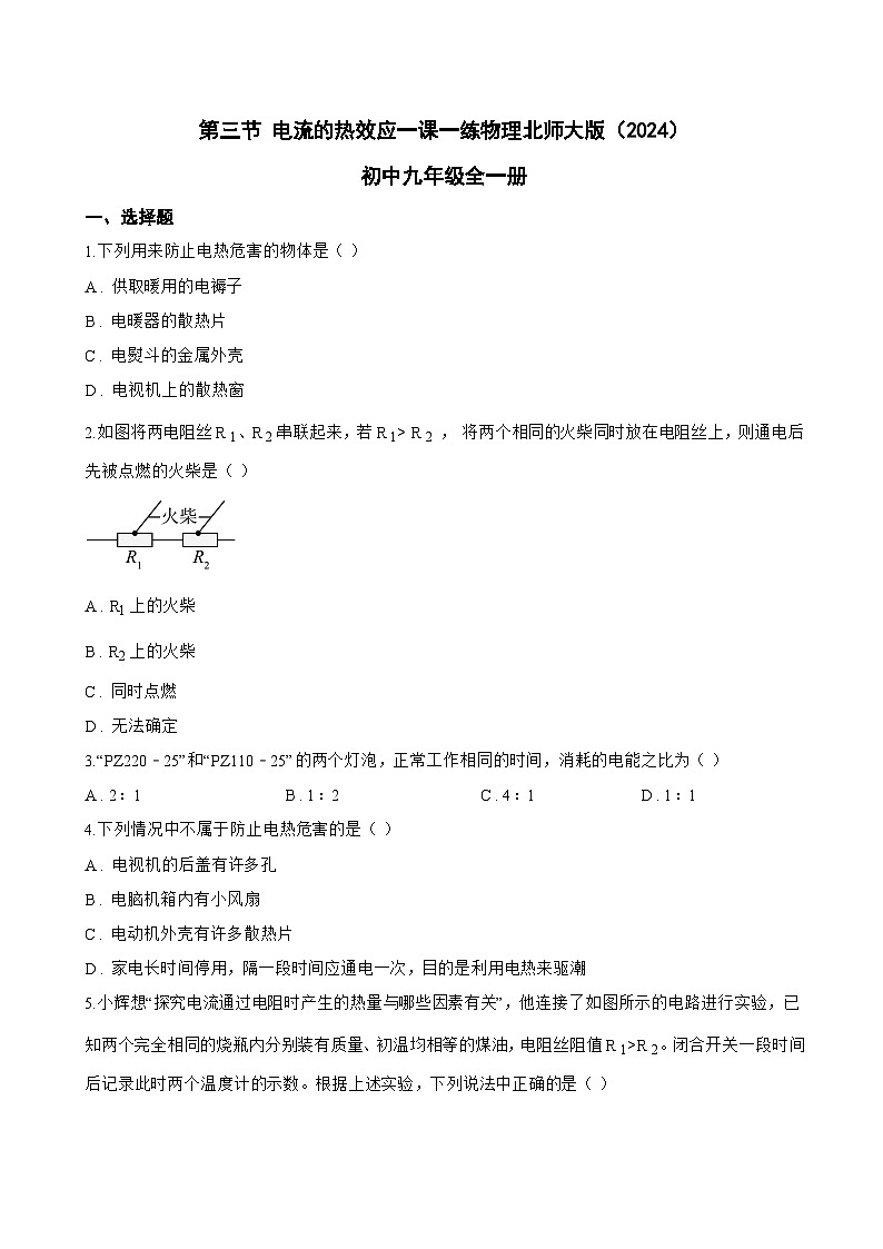 第三节 电流的热效应一课一练物理北师大版（2024）初中九年级全一册(无答案)第1页