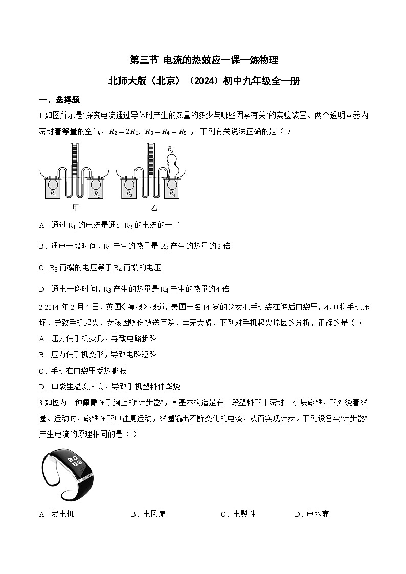 第三节 电流的热效应一课一练物理北师大版（北京）（2024）初中九年级全一册(无答案)第1页