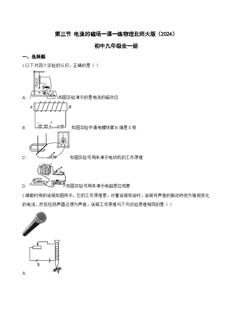 第三节 电流的磁场一课一练物理北师大版（2024）初中九年级全一册(无答案)第1页