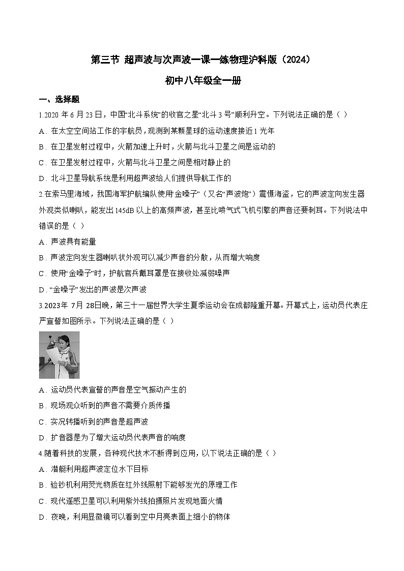 第三节 超声波与次声波一课一练物理沪科版（2024）初中八年级全一册(无答案)第1页