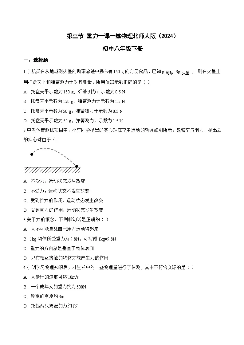 第三节 重力一课一练物理北师大版（2024）初中八年级下册(无答案)第1页