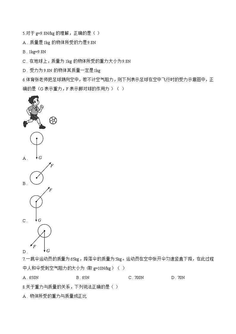 第三节 重力一课一练物理北师大版（2024）初中八年级下册(无答案)第2页