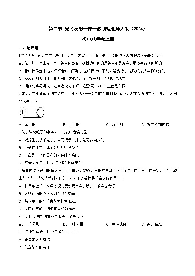 第二节 光的反射一课一练物理北师大版（2024）初中八年级上册(无答案)第1页