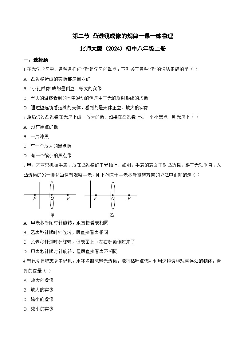 第二节 凸透镜成像的规律一课一练物理北师大版（2024）初中八年级上册(无答案)第1页