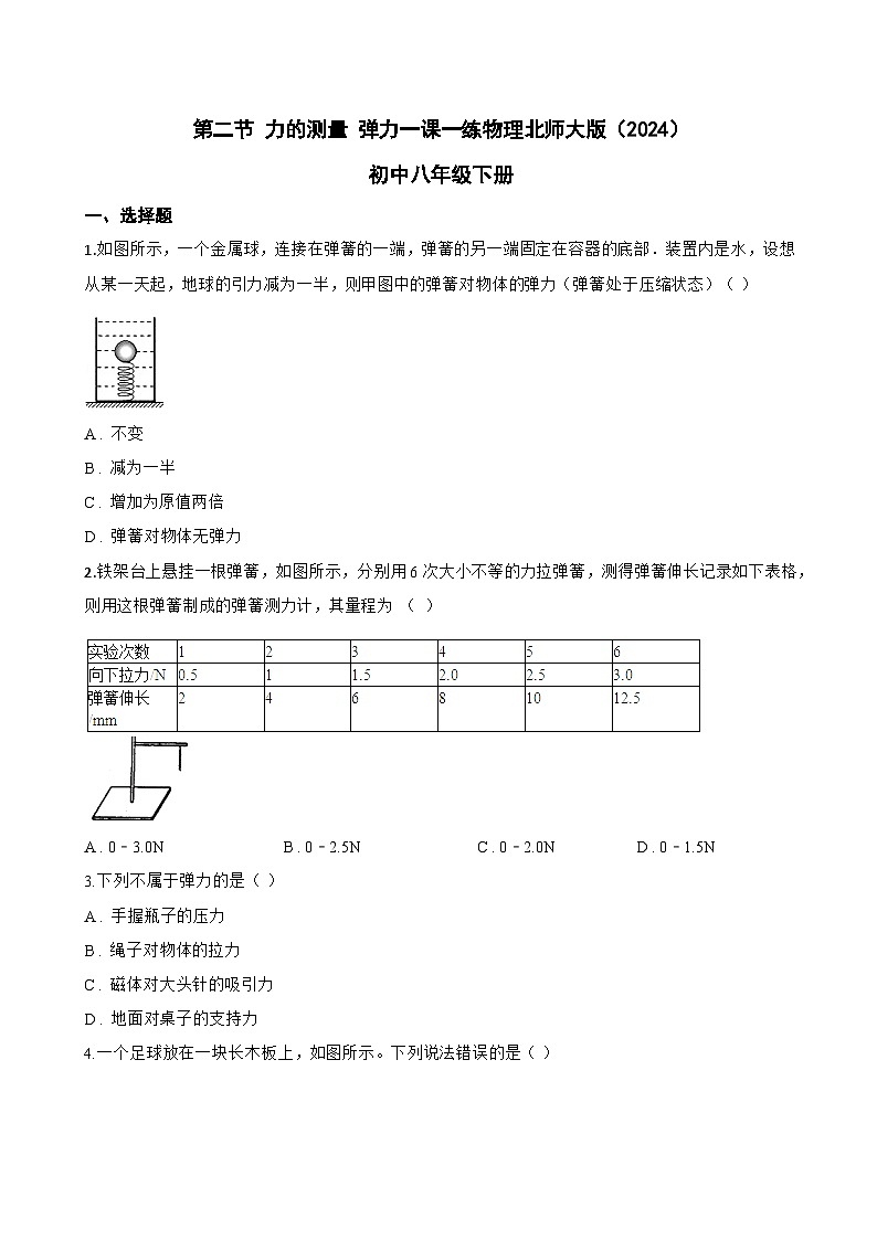 第二节 力的测量 弹力一课一练物理北师大版（2024）初中八年级下册(无答案)第1页